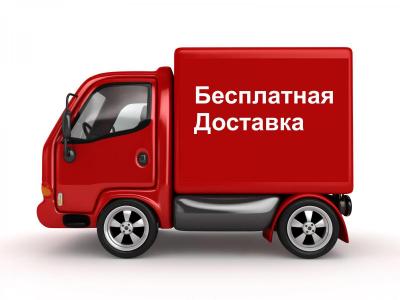 При сумме заказа от 99000 рублей, доставка по Москве бесплатная!